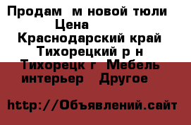 Продам 9м новой тюли . › Цена ­ 3 000 - Краснодарский край, Тихорецкий р-н, Тихорецк г. Мебель, интерьер » Другое   